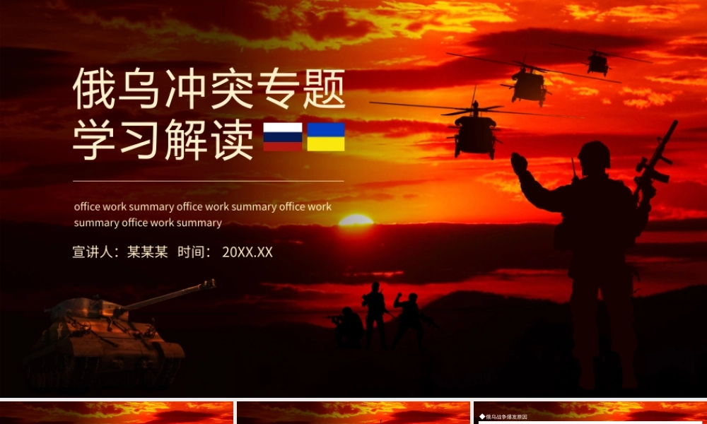 俄乌冲突专题学习解读动态PPT模板.pptx
