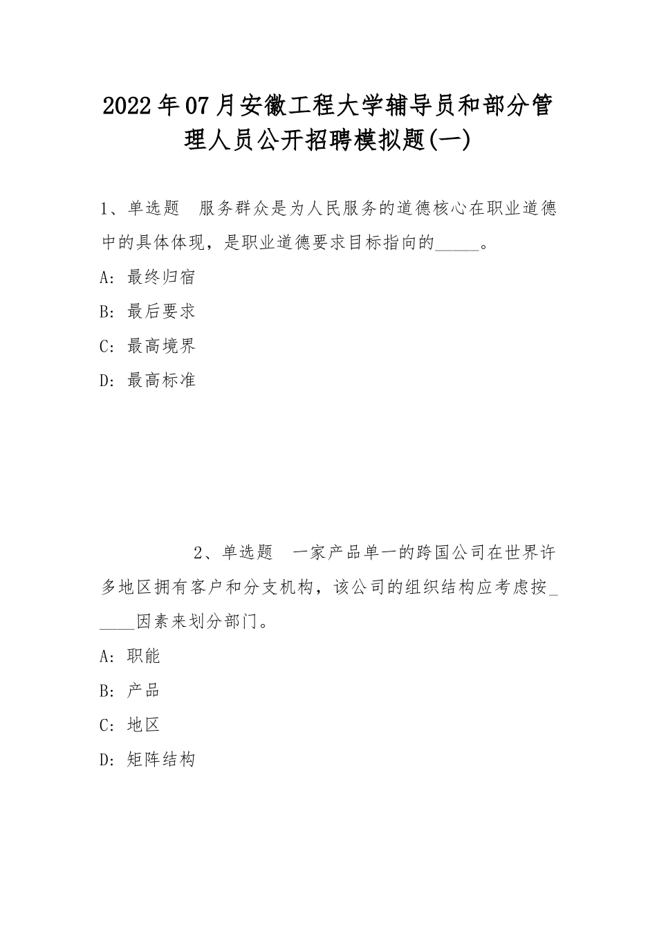 2022年07月安徽工程大学辅导员和部分管理人员公开招聘模拟题(带答案).docx_第1页