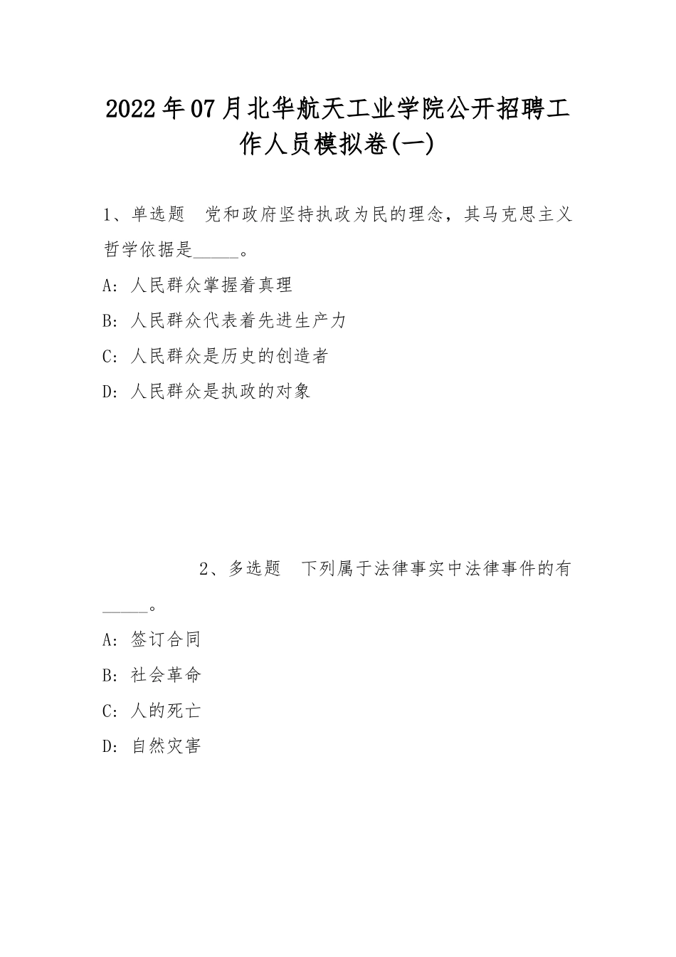 2022年07月北华航天工业学院公开招聘工作人员模拟卷(带答案).docx_第1页