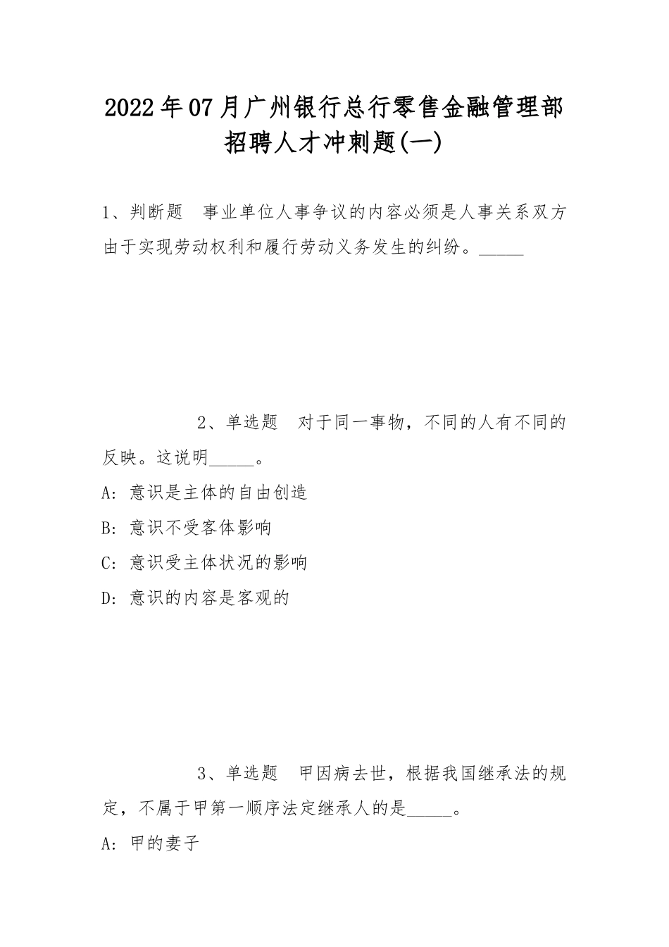 2022年07月广州银行总行零售金融管理部招聘人才冲刺题(带答案).docx_第1页