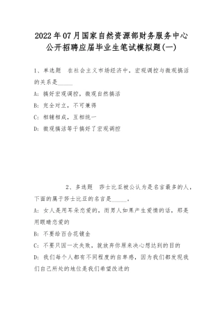 2022年07月国家自然资源部财务服务中心公开招聘应届毕业生笔试模拟题(带答案).docx