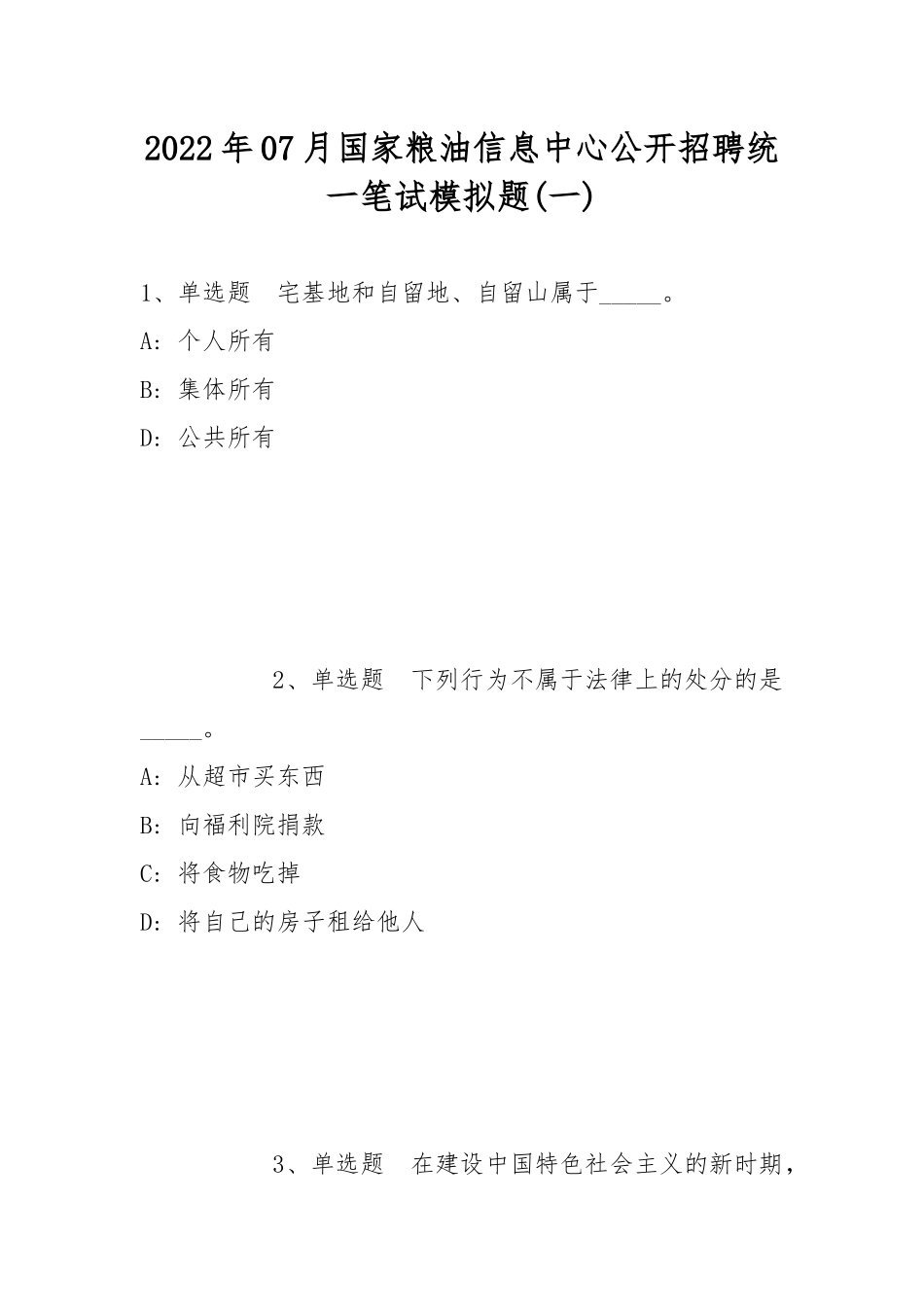 2022年07月国家粮油信息中心公开招聘统一笔试模拟题(带答案).docx_第1页