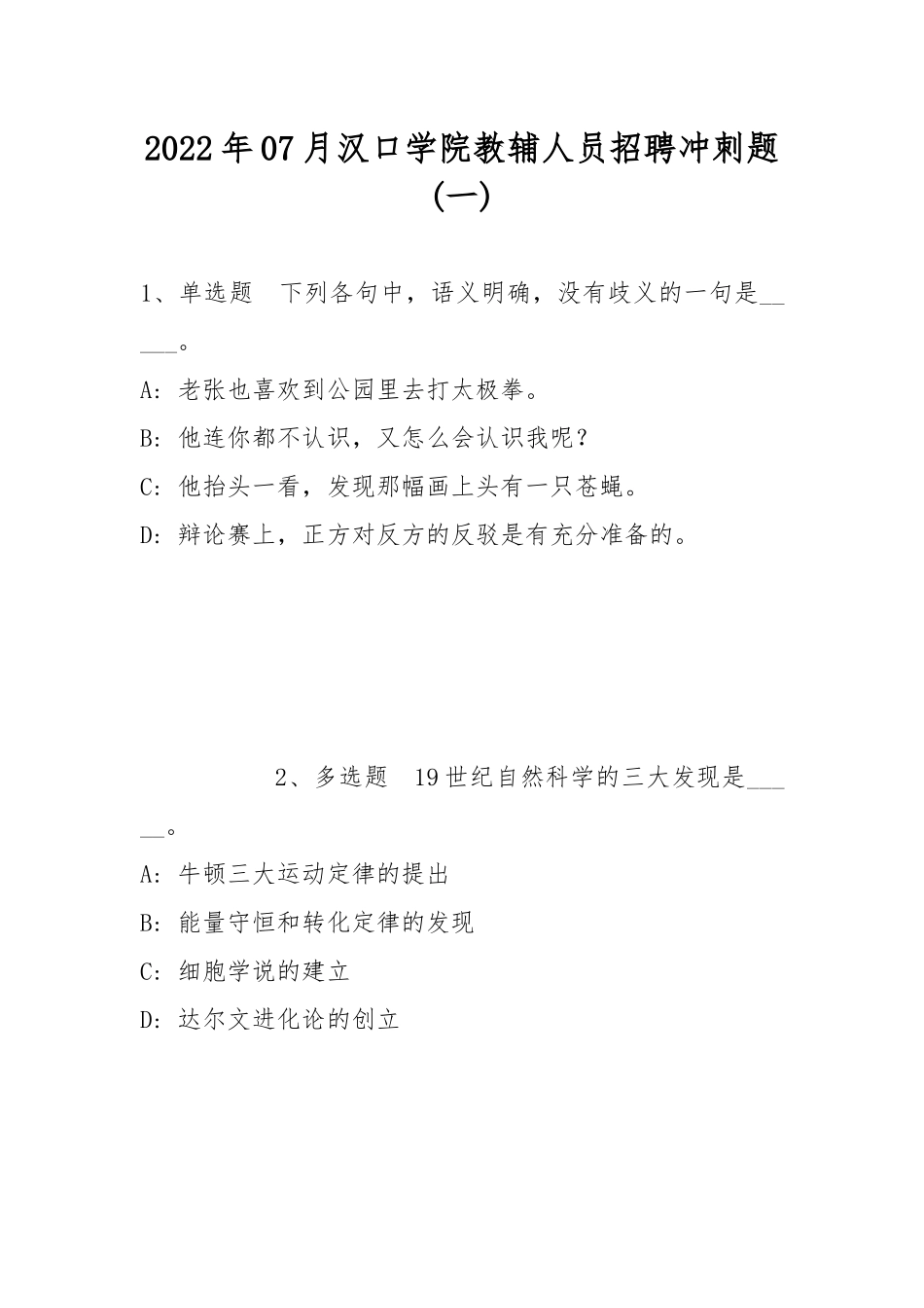 2022年07月汉口学院教辅人员招聘冲刺题(带答案).docx_第1页