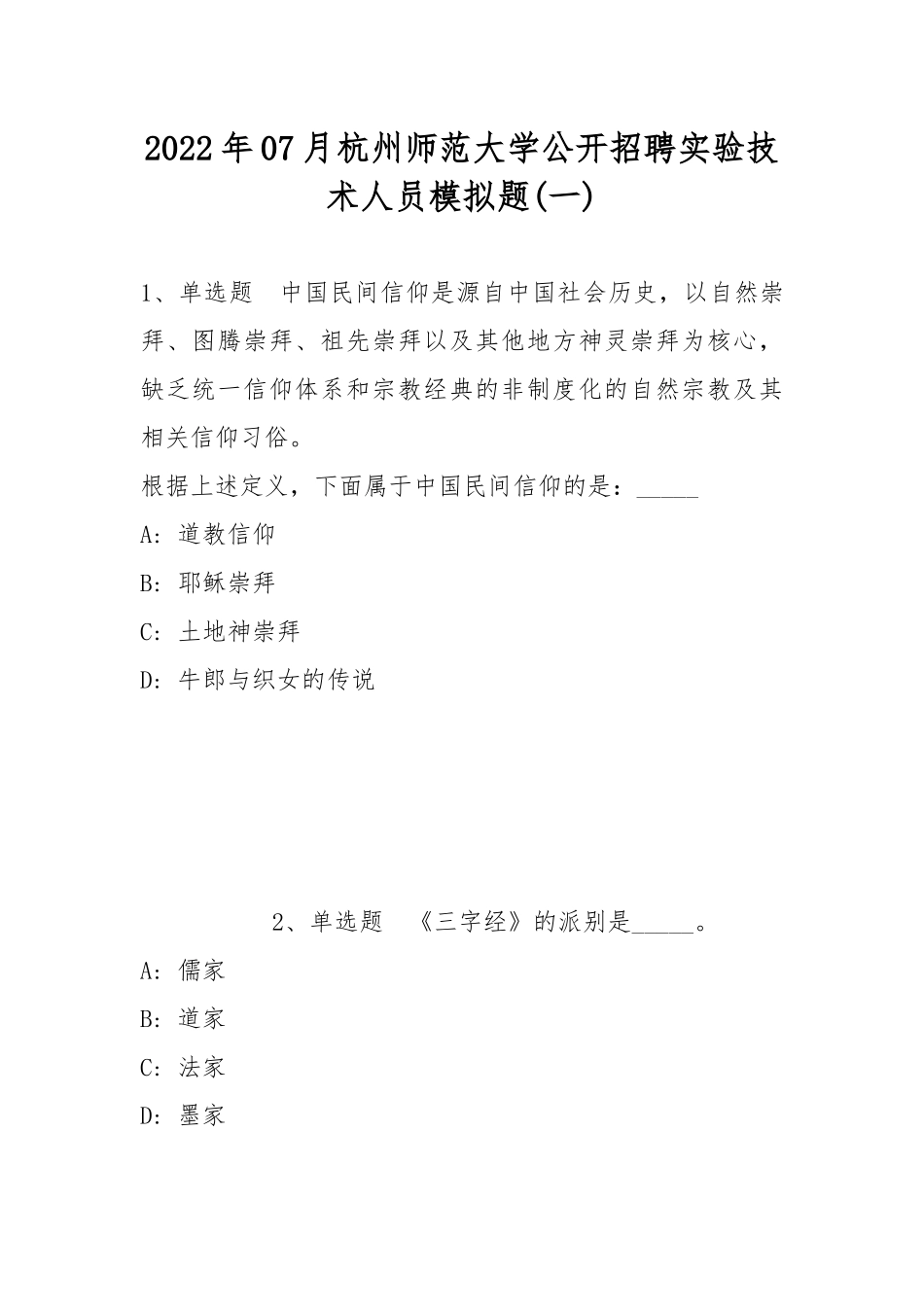 2022年07月杭州师范大学公开招聘实验技术人员模拟题(带答案).docx_第1页