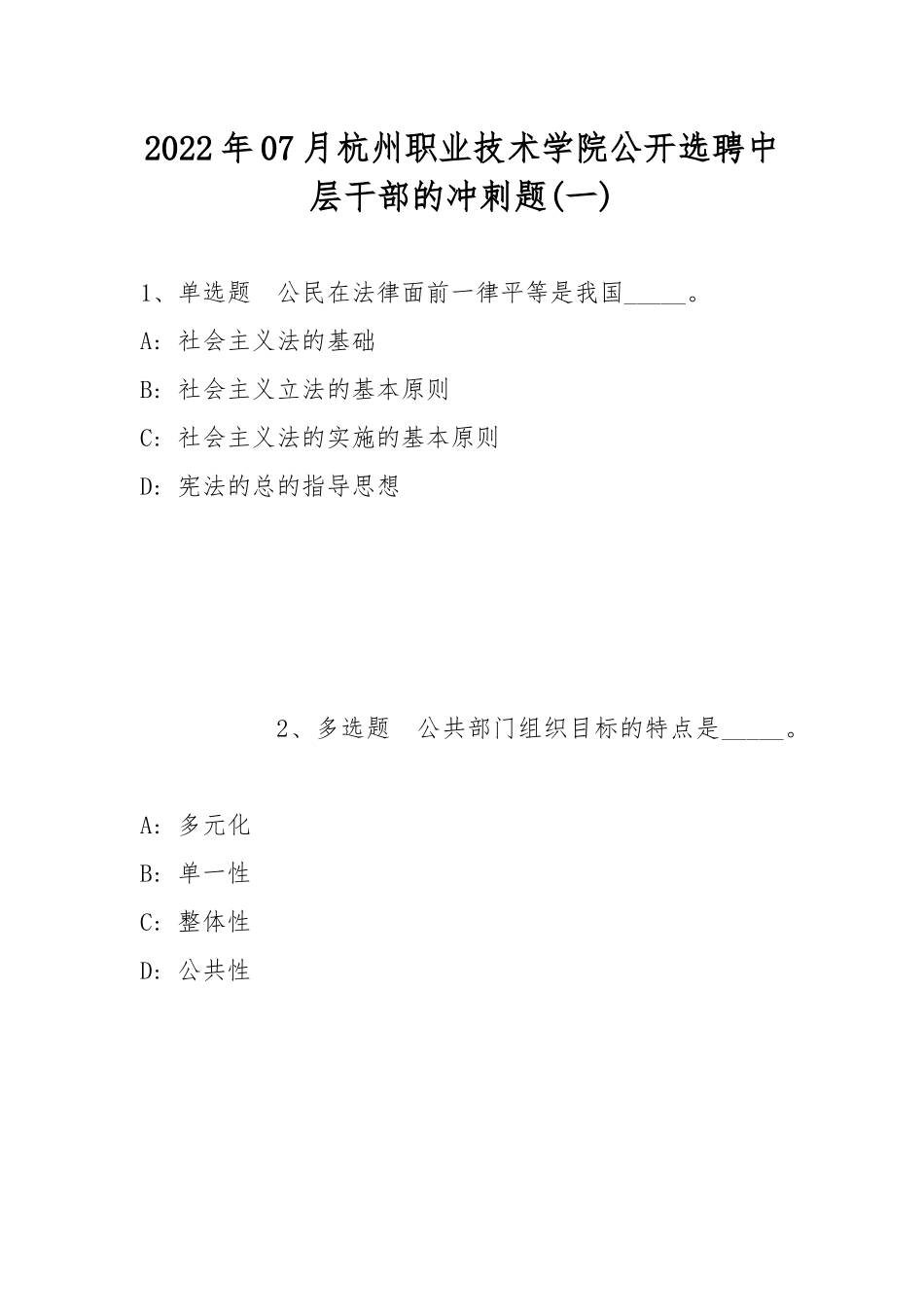 2022年07月杭州职业技术学院公开选聘中层干部的冲刺题(带答案).docx_第1页