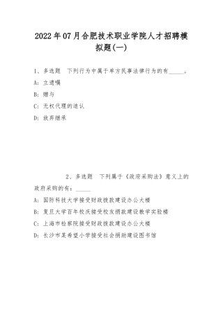 2022年07月合肥技术职业学院人才招聘模拟题(带答案).docx