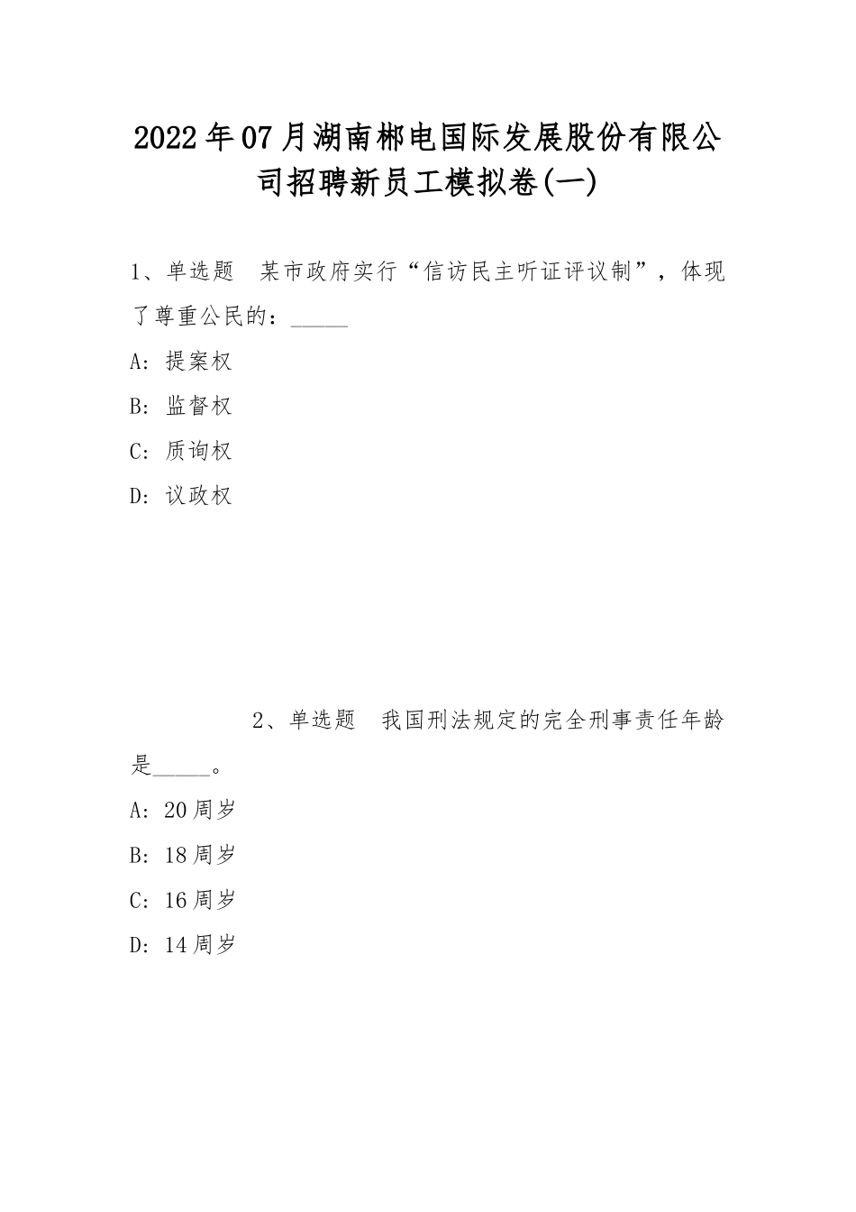 2022年07月湖南郴电国际发展股份有限公司招聘新员工模拟卷(带答案).docx_第1页
