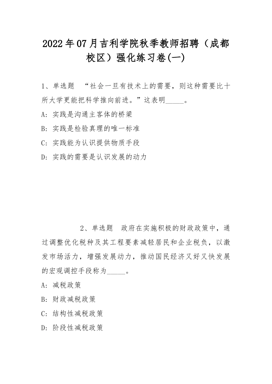 2022年07月吉利学院秋季教师招聘（成都校区）强化练习卷(带答案).docx_第1页
