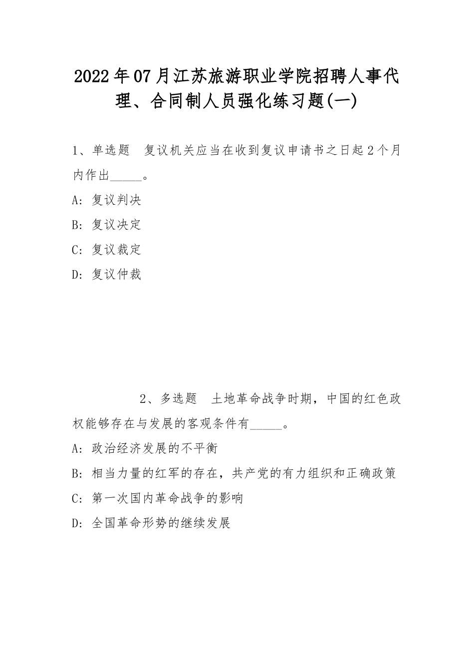 2022年07月江苏旅游职业学院招聘人事代理、合同制人员强化练习题(带答案).docx_第1页