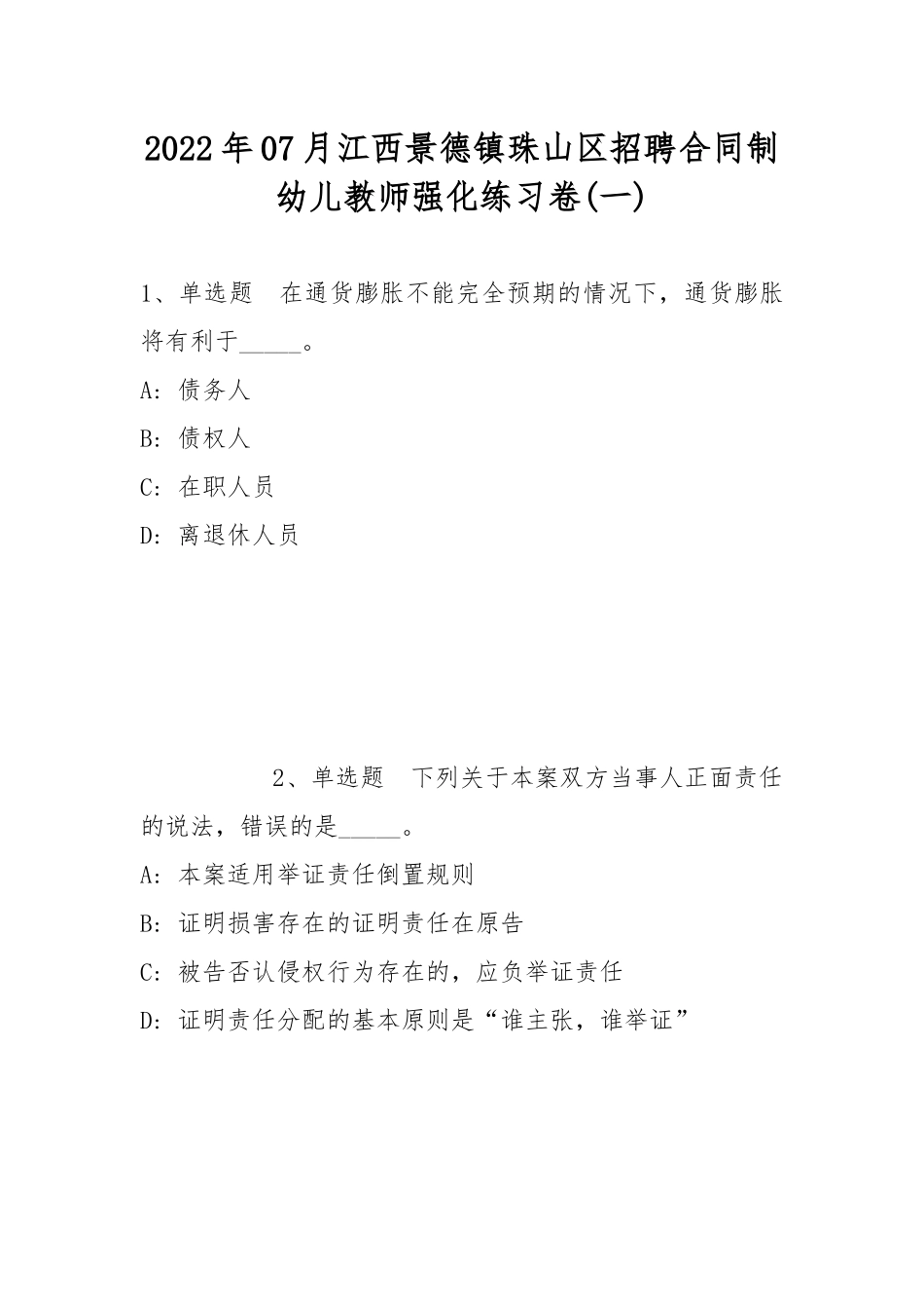 2022年07月江西景德镇珠山区招聘合同制幼儿教师强化练习卷(带答案).docx_第1页