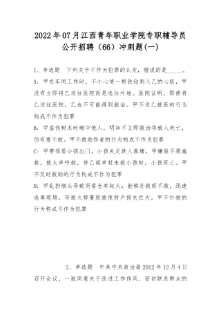 2022年07月江西青年职业学院专职辅导员公开招聘（66）冲刺题(带答案).docx