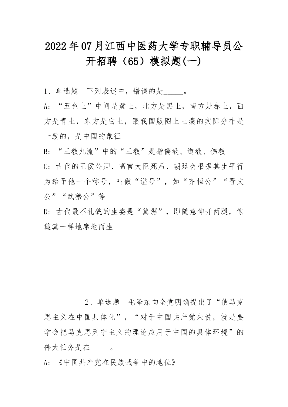 2022年07月江西中医药大学专职辅导员公开招聘（65）模拟题(带答案).docx_第1页