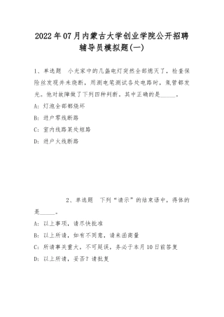2022年07月内蒙古大学创业学院公开招聘辅导员模拟题(带答案).docx