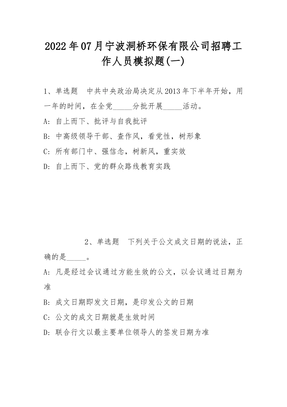2022年07月宁波洞桥环保有限公司招聘工作人员模拟题(带答案).docx_第1页