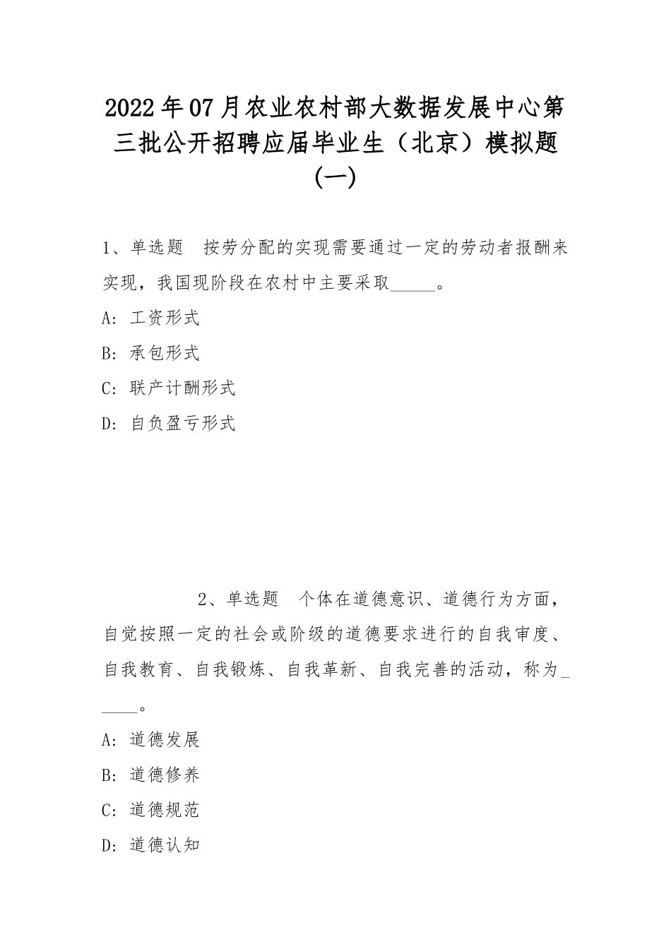2022年07月农业农村部大数据发展中心第三批公开招聘应届毕业生（北京）模拟题(带答案).docx_第1页