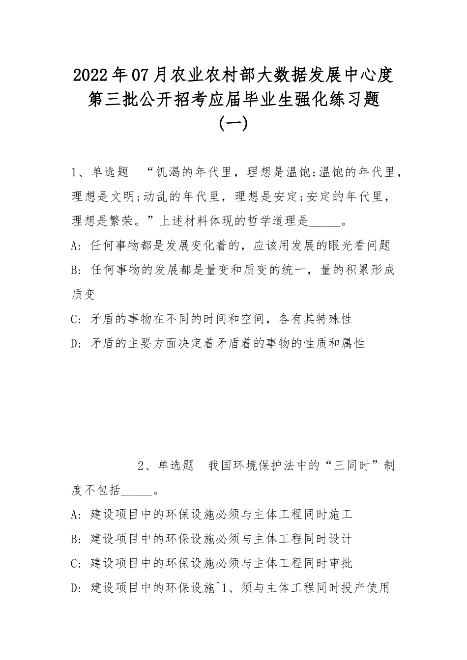 2022年07月农业农村部大数据发展中心度第三批公开招考应届毕业生强化练习题(带答案).docx_第1页