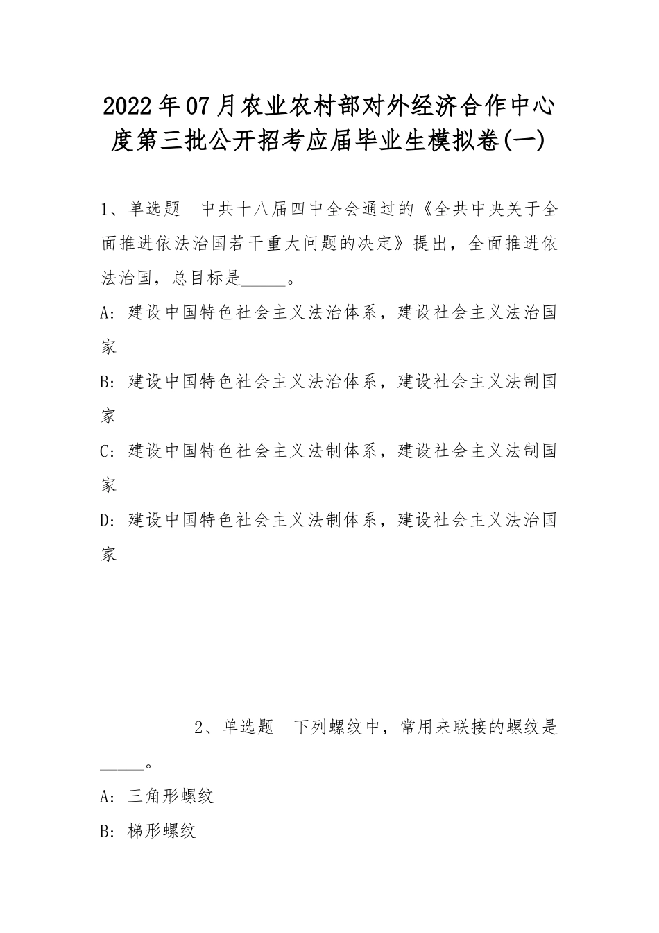 2022年07月农业农村部对外经济合作中心度第三批公开招考应届毕业生模拟卷(带答案).docx_第1页