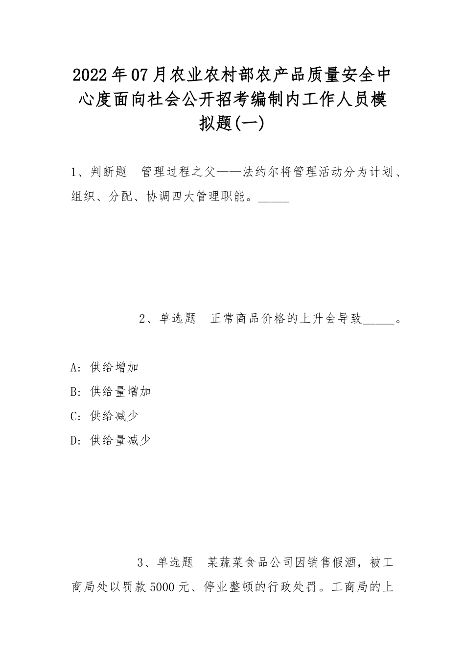 2022年07月农业农村部农产品质量安全中心度面向社会公开招考编制内工作人员模拟题(带答案).docx_第1页