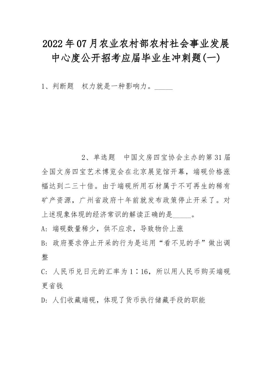 2022年07月农业农村部农村社会事业发展中心度公开招考应届毕业生冲刺题(带答案).docx_第1页