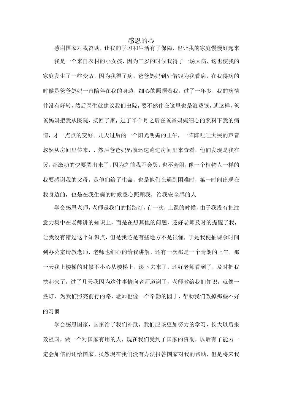 感恩的心 资助优秀征文.doc_第1页