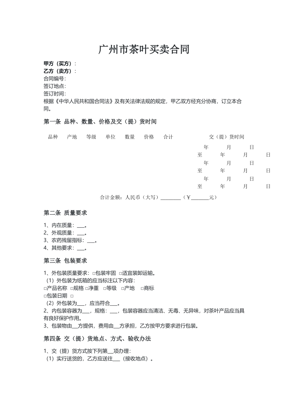 广州 茶叶买卖合同（示范文本）.docx_第1页