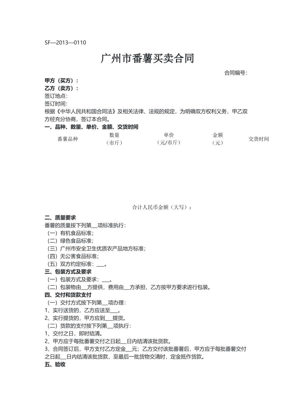 广州 番薯买卖合同（示范文本）.docx_第1页