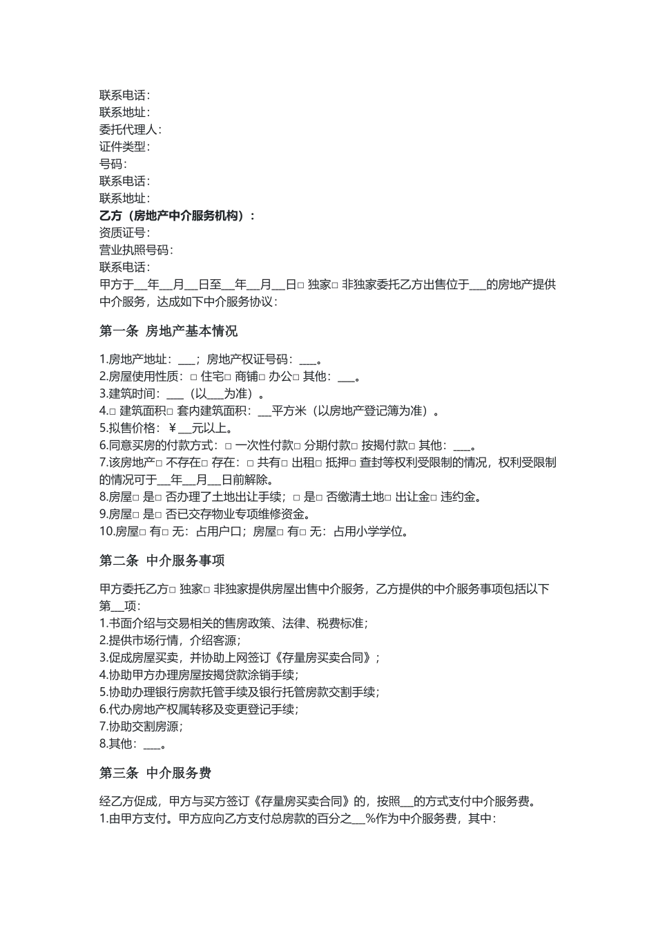 广州 房屋买卖中介服务合同（卖方委托版）（示范文本）.docx_第2页