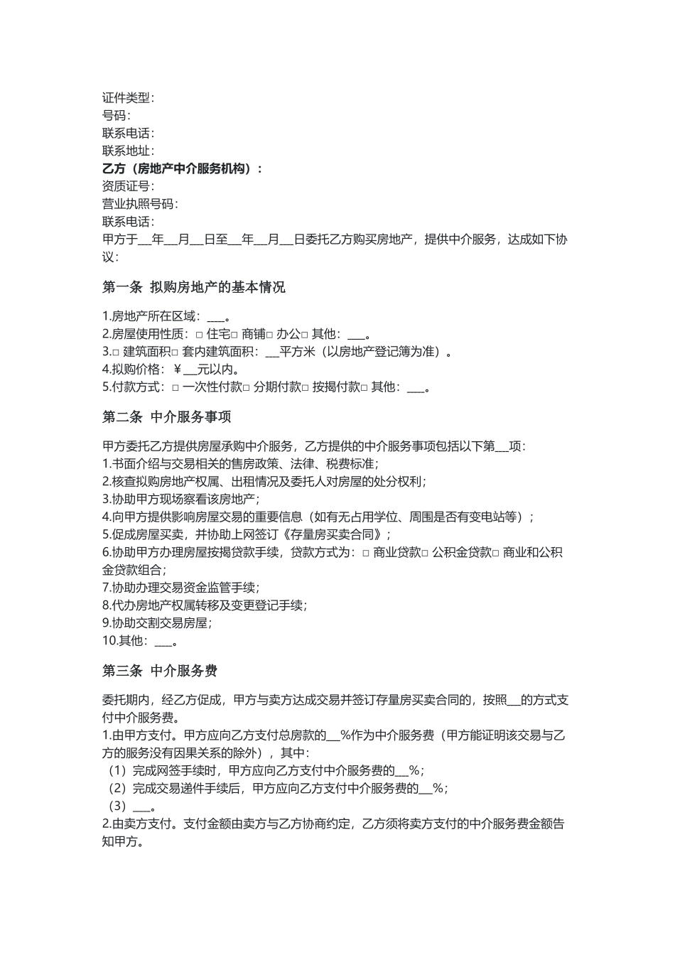 广州 房屋买卖中介服务合同（买方委托版）（示范文本）.docx_第2页