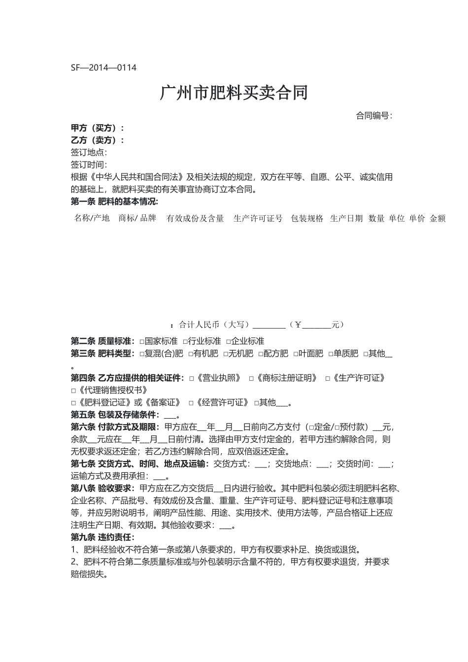广州 肥料买卖合同（示范文本）.docx_第1页