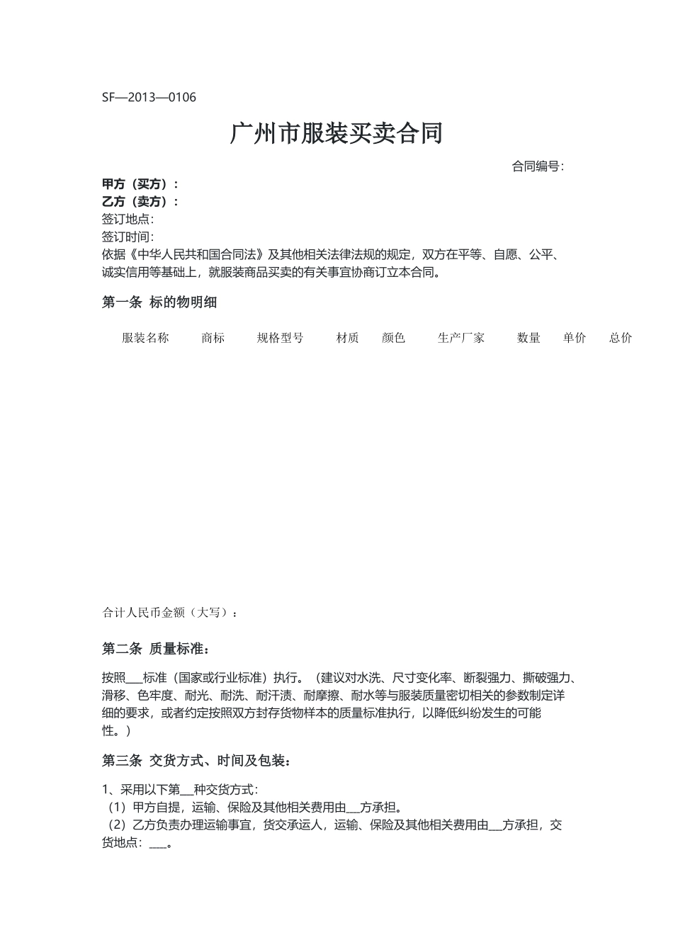 广州 服装买卖合同（示范文本）.docx_第1页