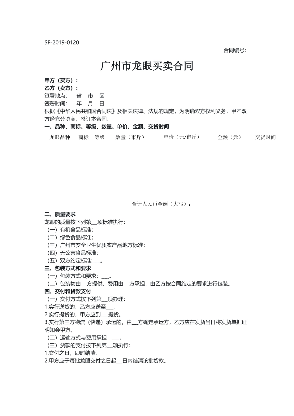 广州 龙眼买卖合同（示范文本）.docx_第1页