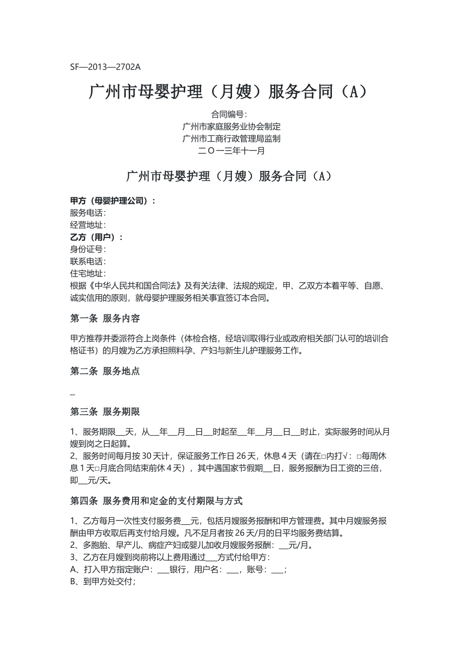 广州 母婴护理（月嫂）服务合同（A）（示范文本）.docx_第1页