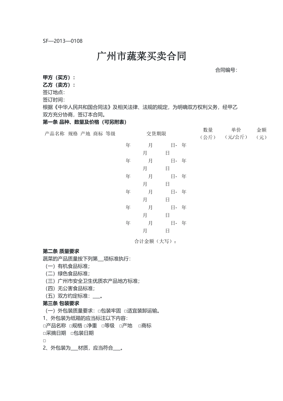 广州 蔬菜买卖合同（示范文本）.docx_第1页