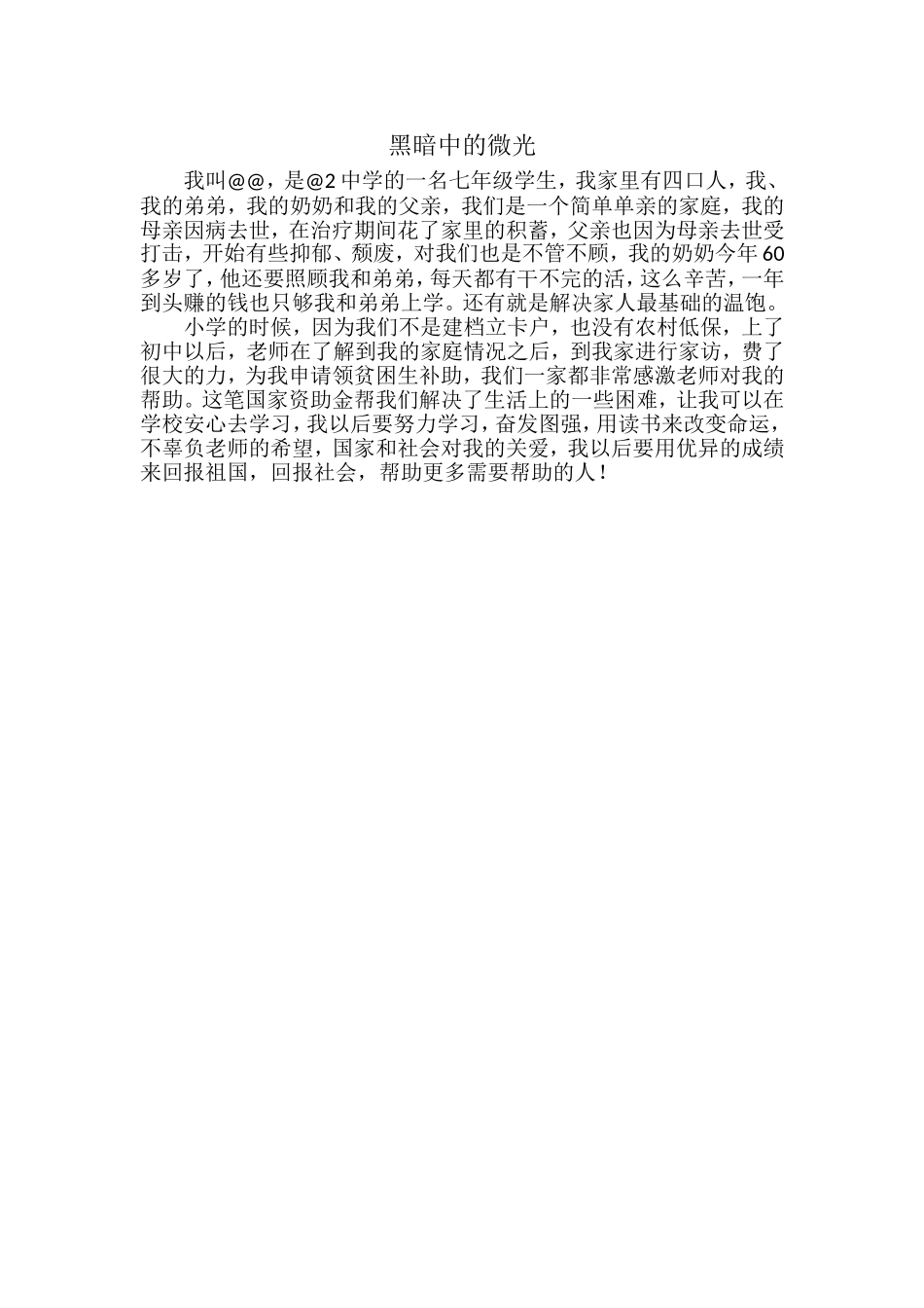 贫困生优秀作文.doc_第1页