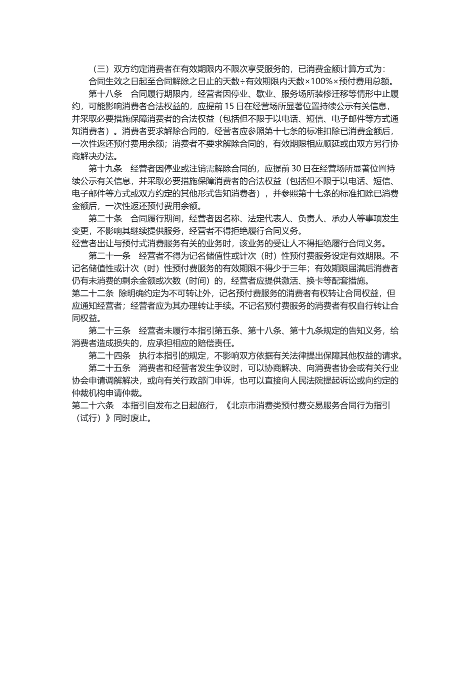 北京 预付式消费服务合同行为指引（示范文本）.docx_第3页