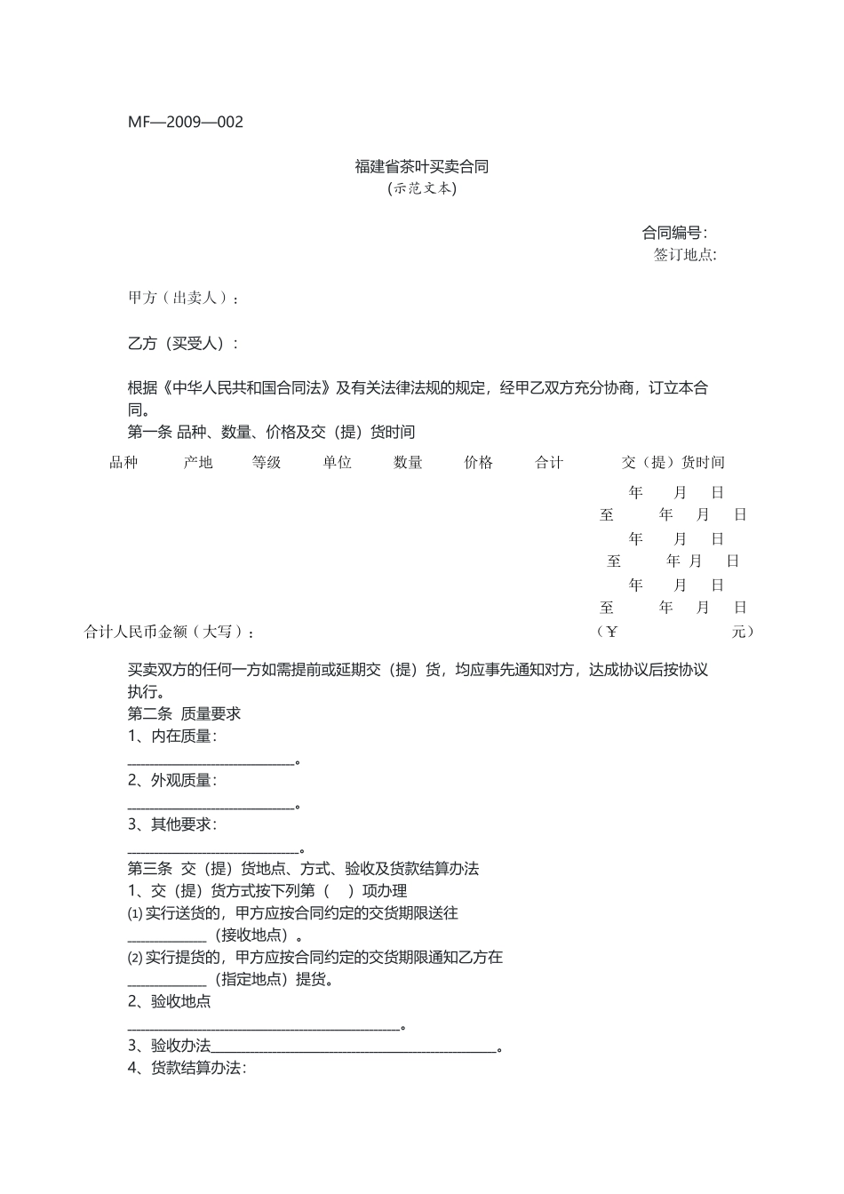 福建 茶叶买卖合同（示范文本）.docx_第1页