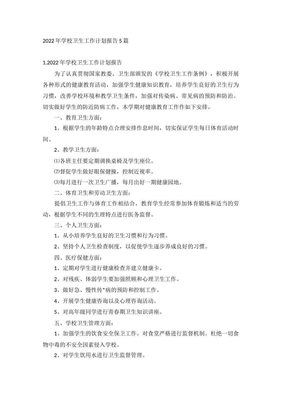 2022年学校卫生工作计划报告5篇.docx_第1页