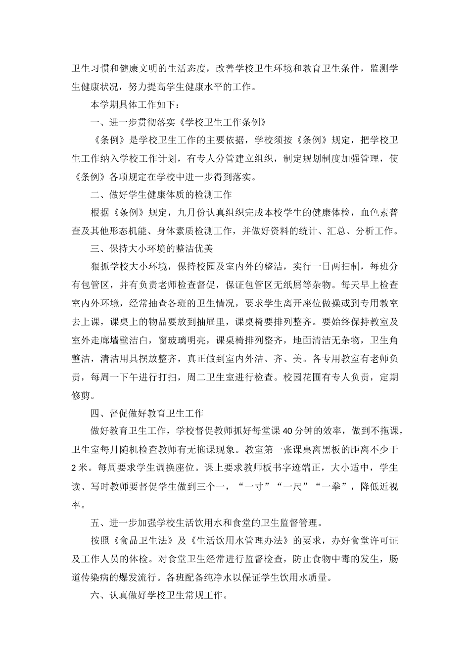 2022年学校卫生工作计划报告5篇.docx_第3页