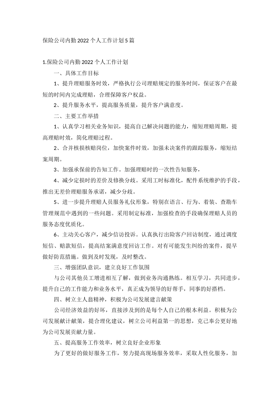 保险公司内勤2022个人工作计划5篇.docx_第1页