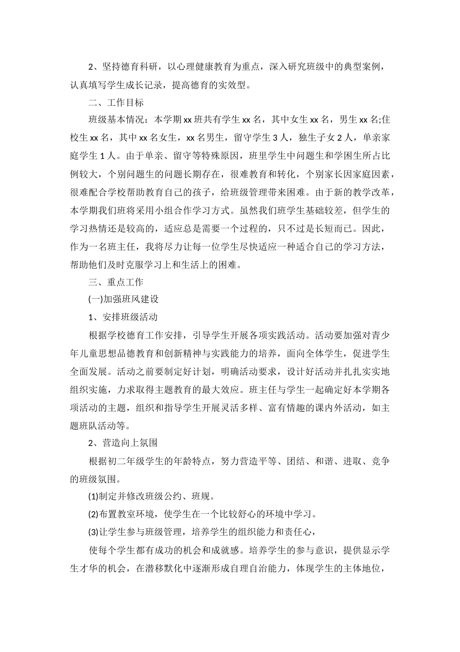 初中班主任个人工作计划5篇.docx_第2页