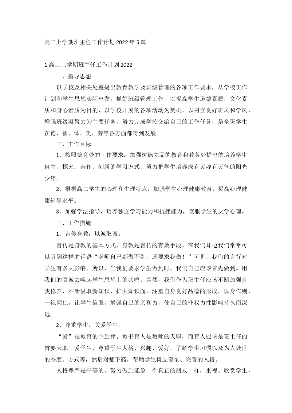 高二上学期班主任工作计划2022年5篇.docx_第1页