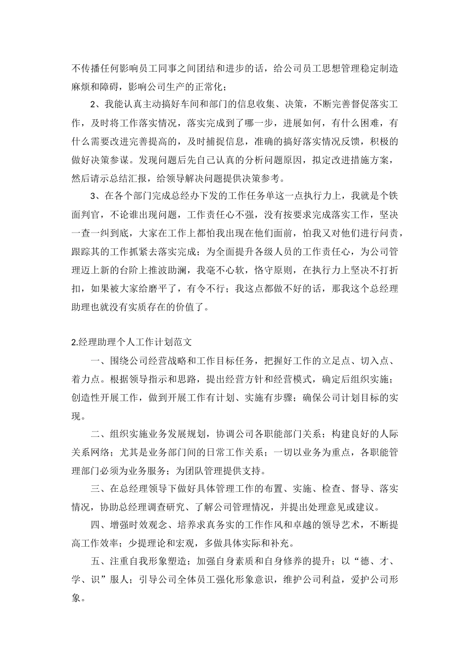 经理助理个人工作计划范文5篇.docx_第2页