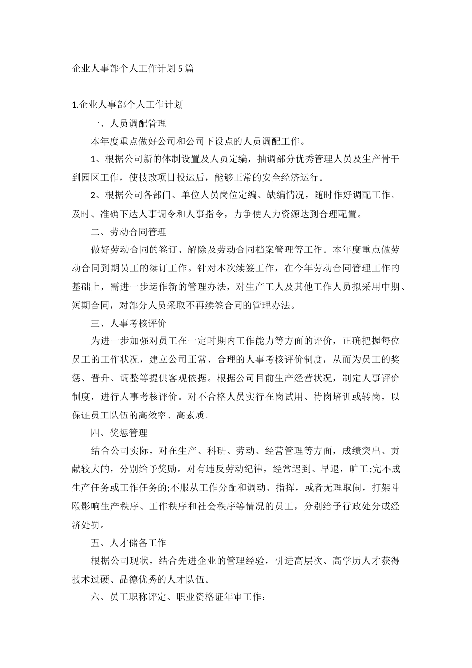 企业人事部个人工作计划5篇.docx_第1页