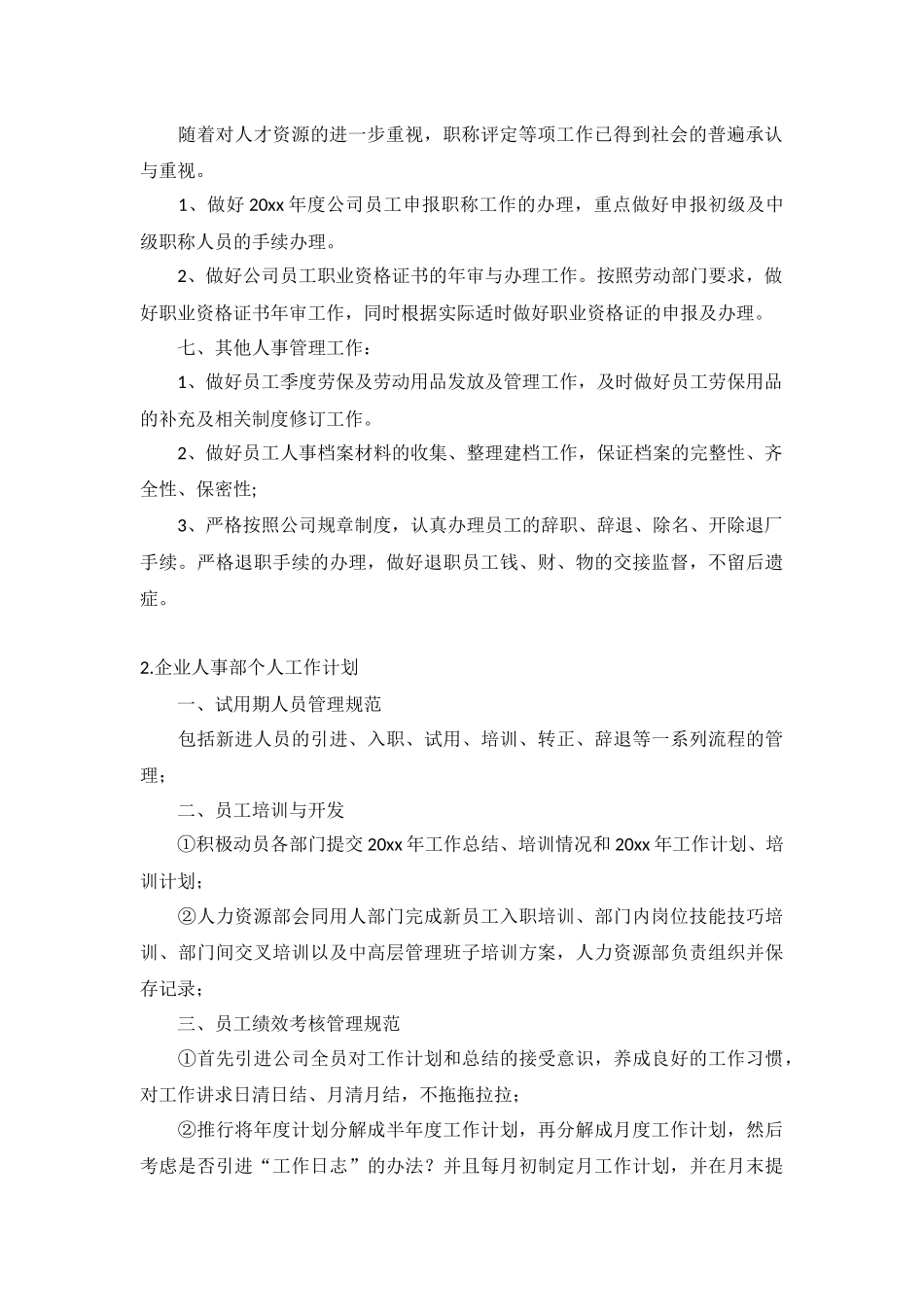 企业人事部个人工作计划5篇.docx_第2页