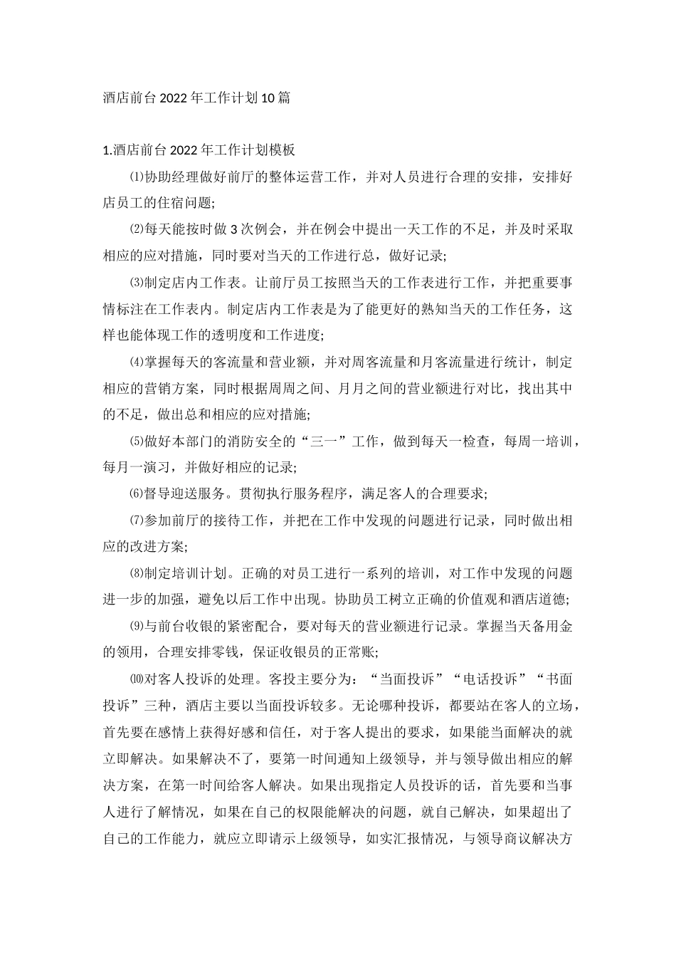 酒店前台2022年工作计划10篇.docx_第1页