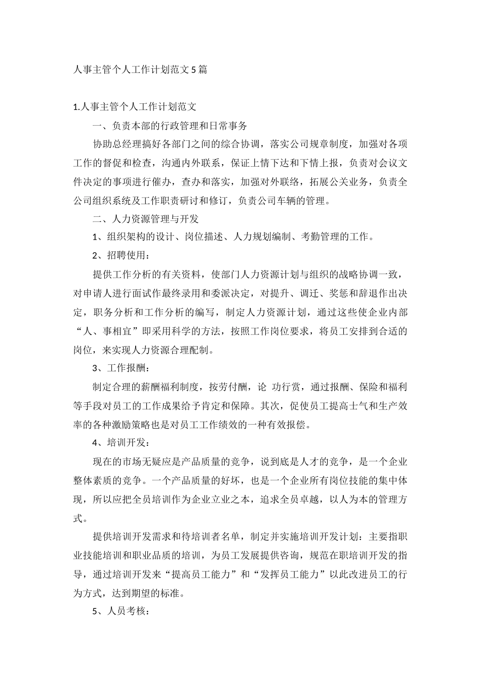 人事主管个人工作计划范文5篇.docx_第1页