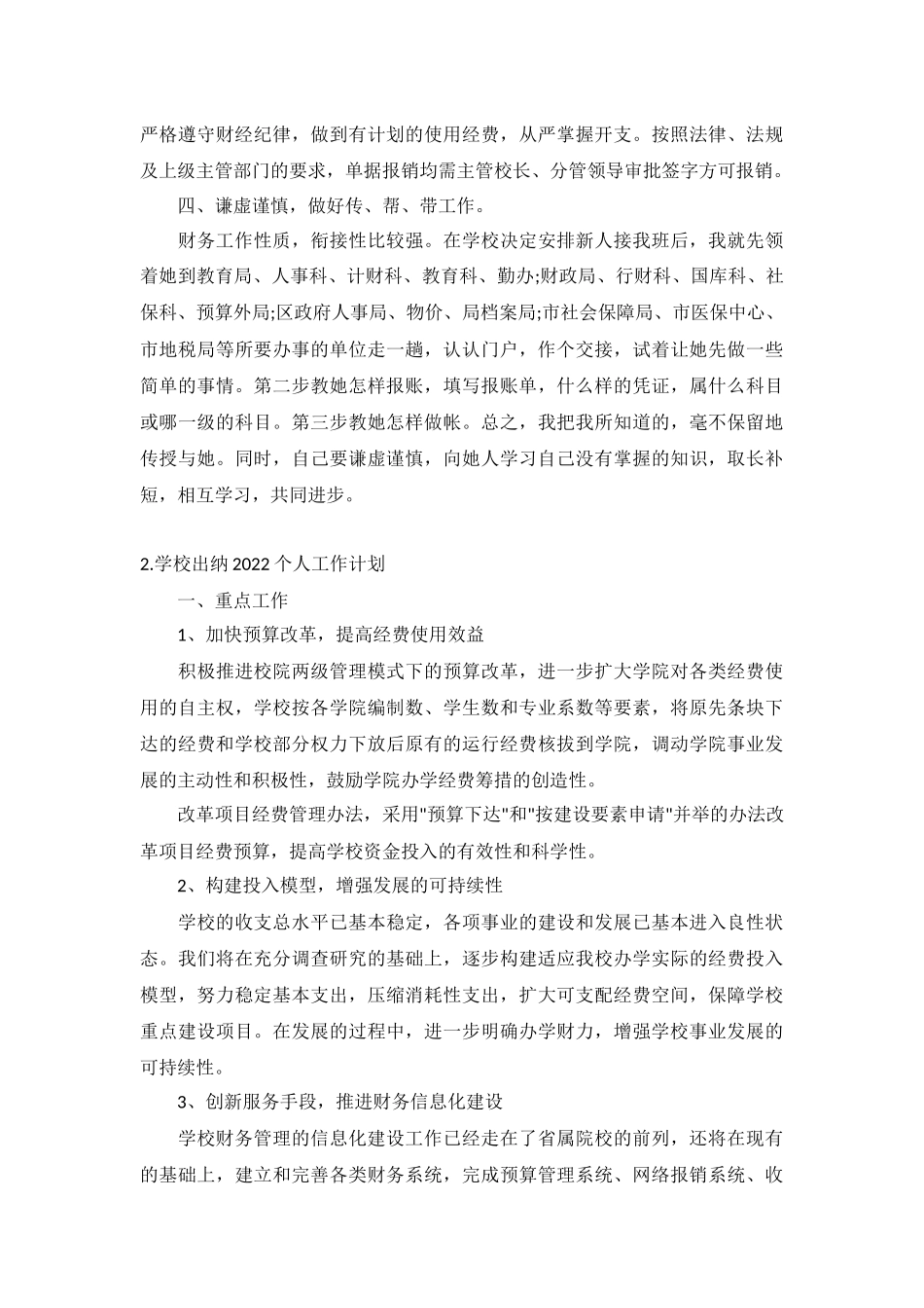 学校出纳2022个人工作计划5篇.docx_第2页