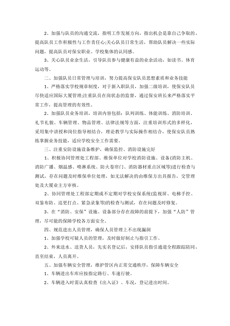 学校保安个人工作计划书范文5篇.docx_第2页