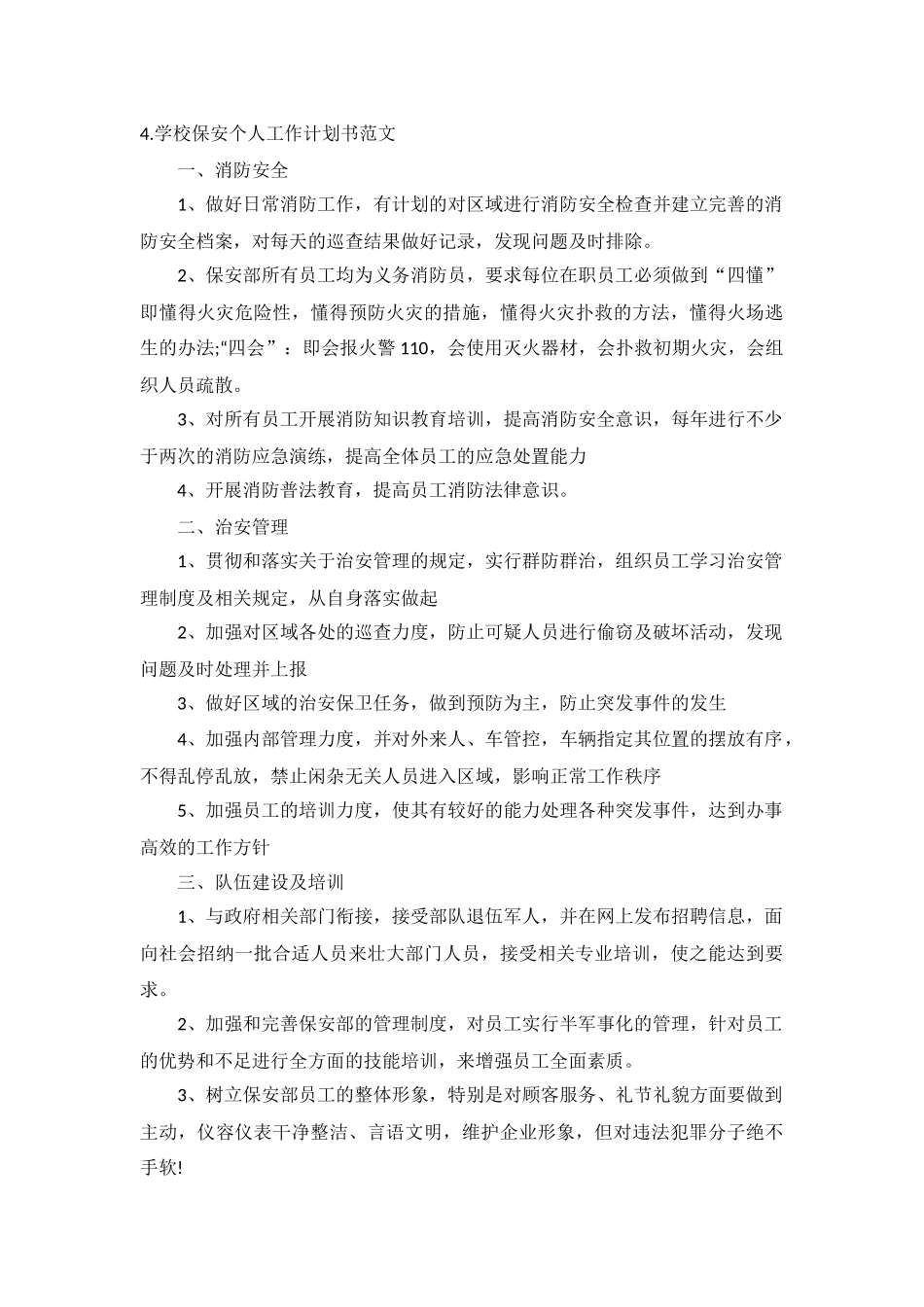 学校保安个人工作计划书范文5篇.docx_第3页