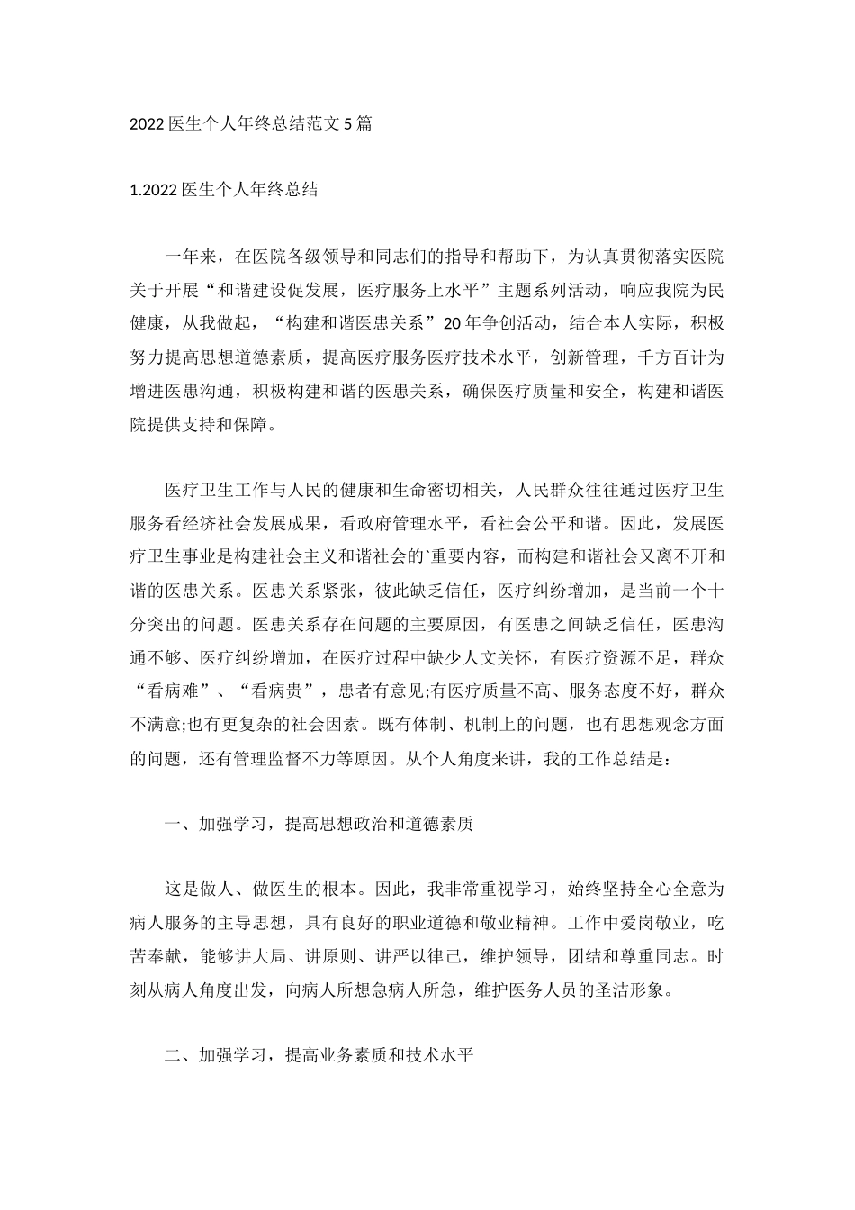 2022医生个人年终总结范文5篇.docx_第1页